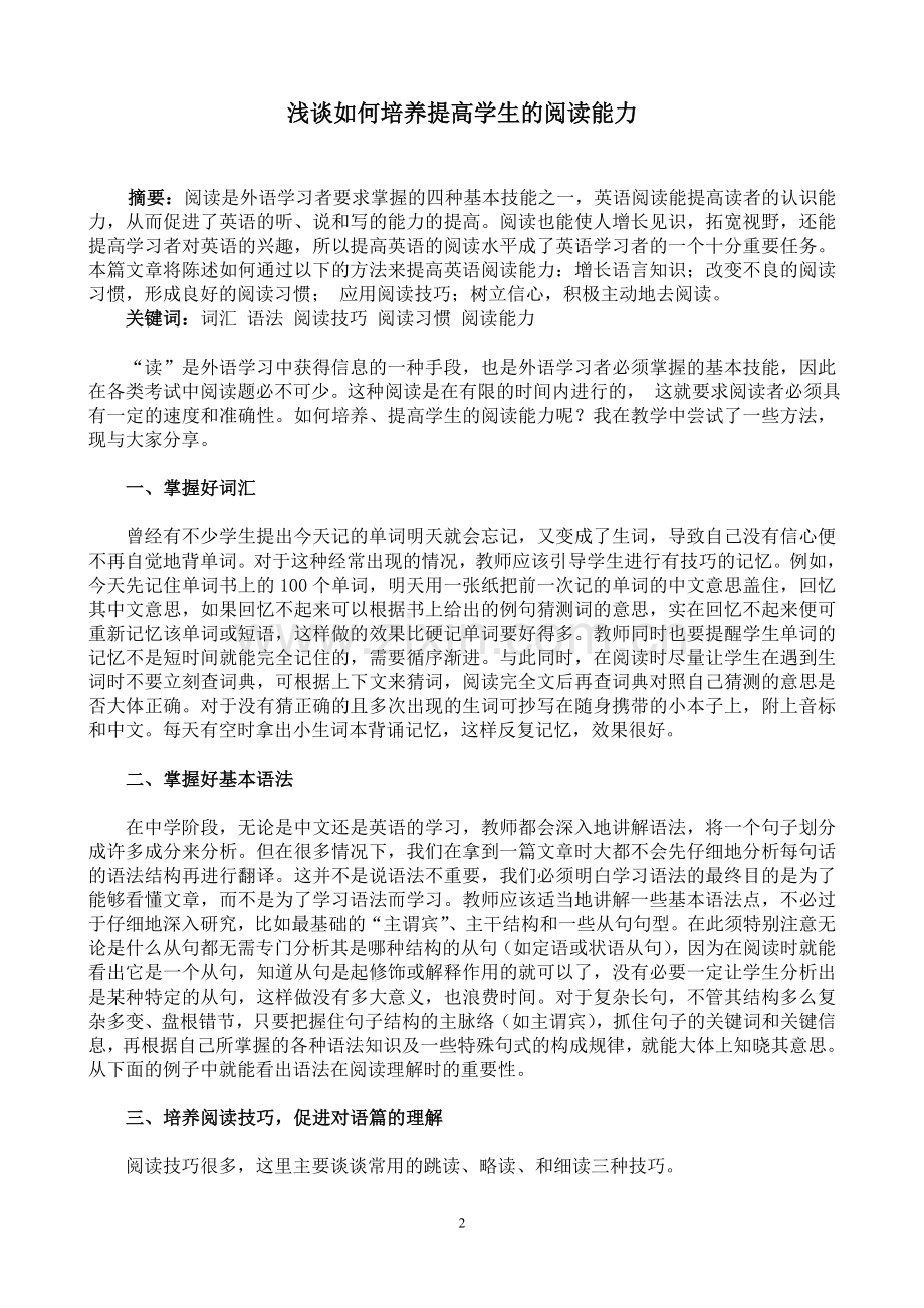 浅谈如何培养提高学生的阅读能力.doc_第2页