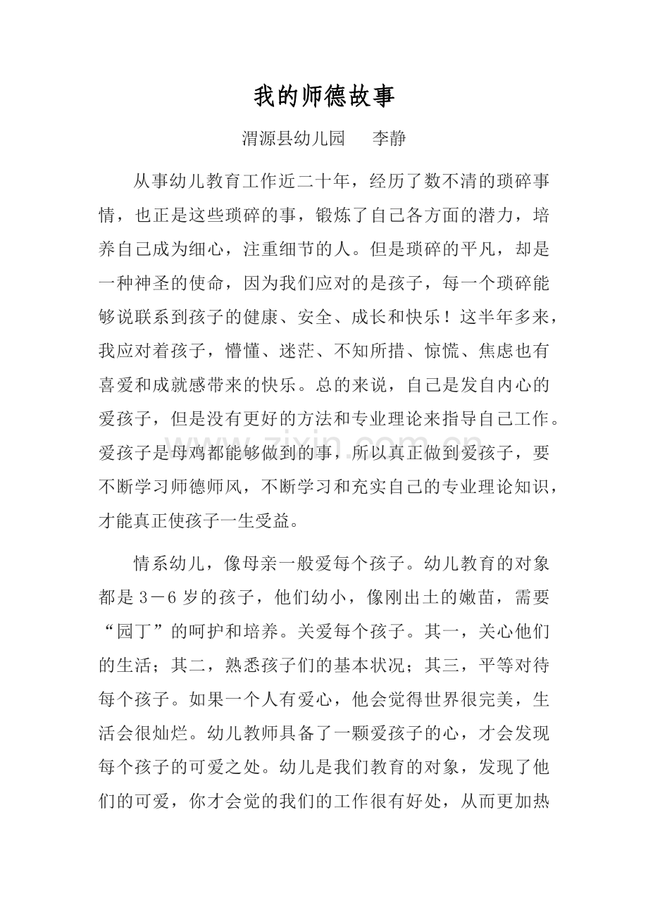 李静《我的师德故事》.docx_第1页