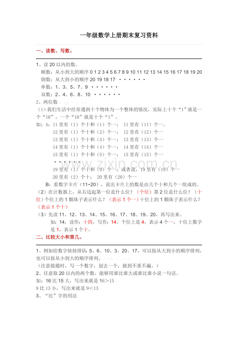 北师大版一年级数学上册期末复习资料.doc_第1页