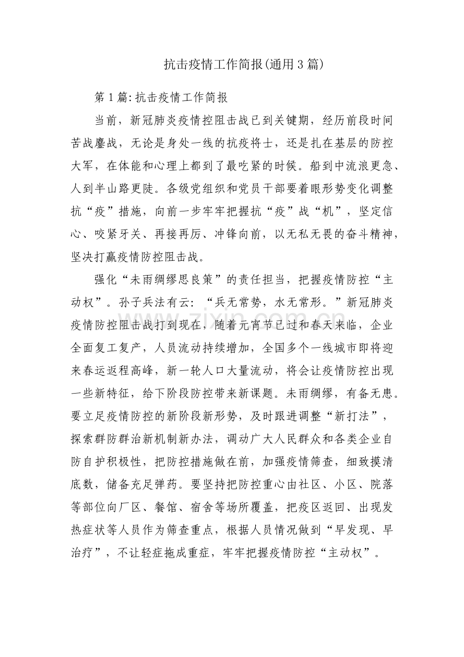 抗击疫情工作简报(通用3篇).pdf_第1页