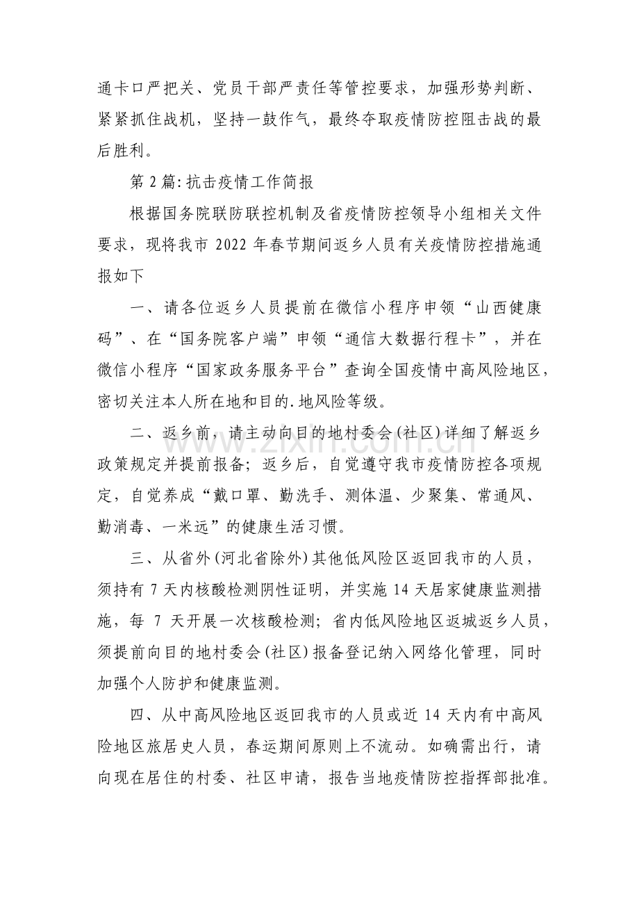 抗击疫情工作简报(通用3篇).pdf_第3页