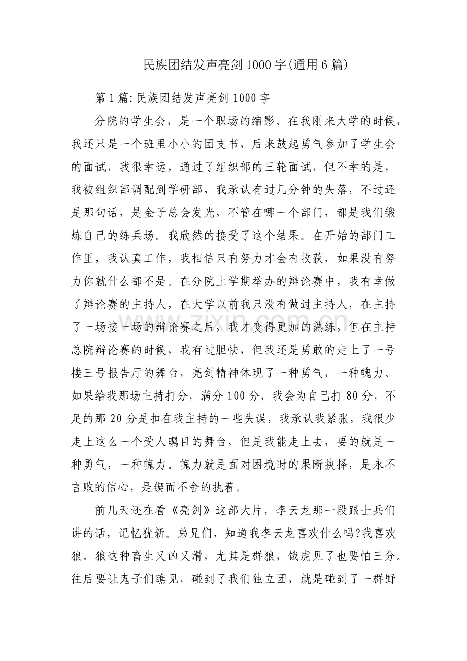 民族团结发声亮剑1000字(通用6篇).pdf_第1页