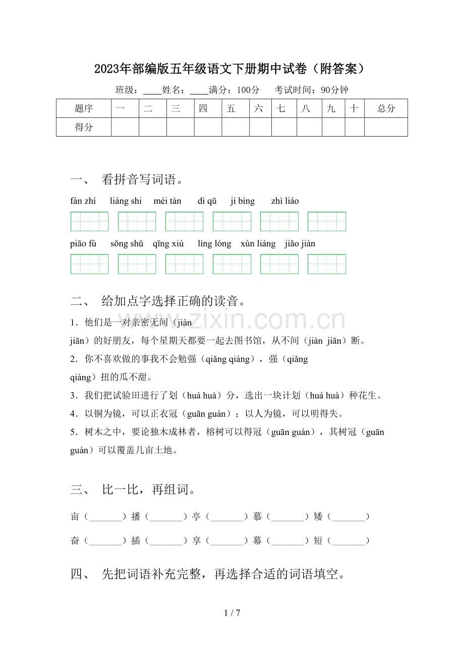 2023年部编版五年级语文下册期中试卷(附答案).doc_第1页