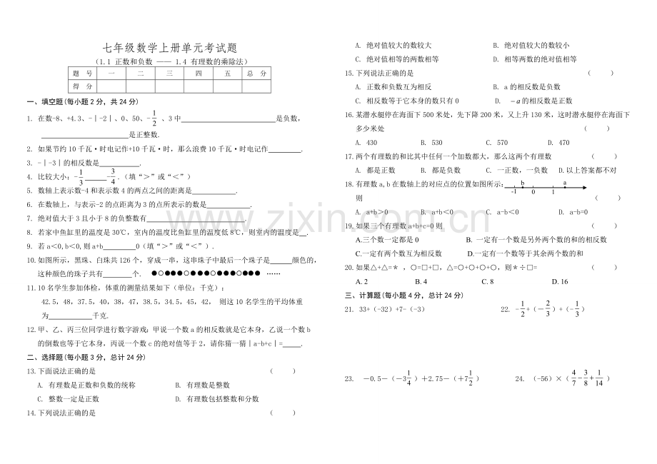 七年级数学上册单元测试.doc_第1页