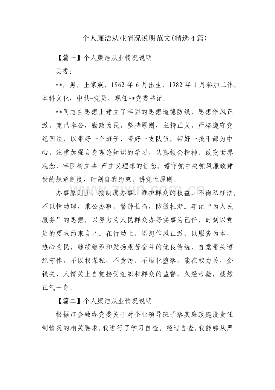 个人廉洁从业情况说明范文(4篇).pdf_第1页