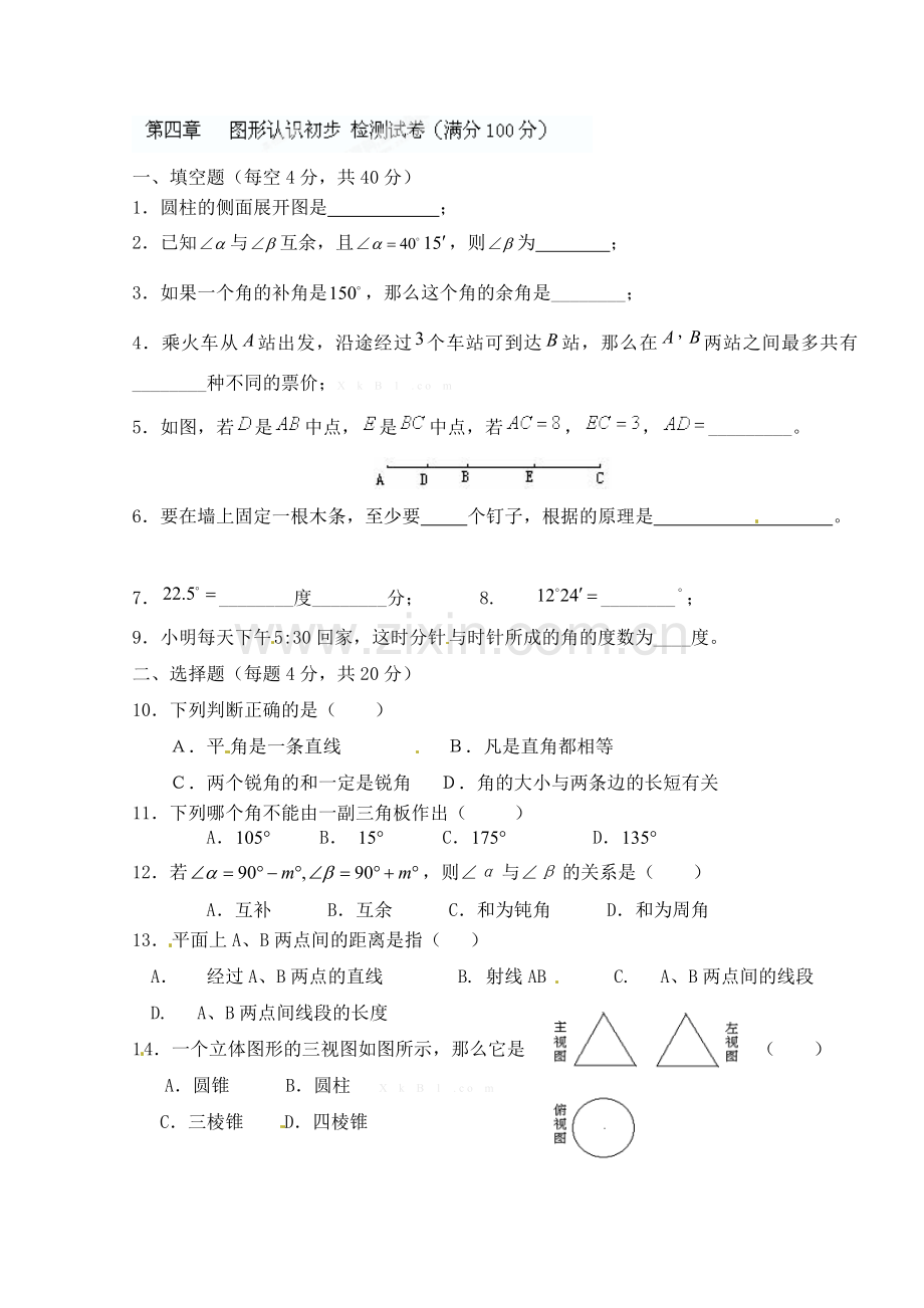 七年级上册第四章-图形认识初步检测试卷.doc_第1页