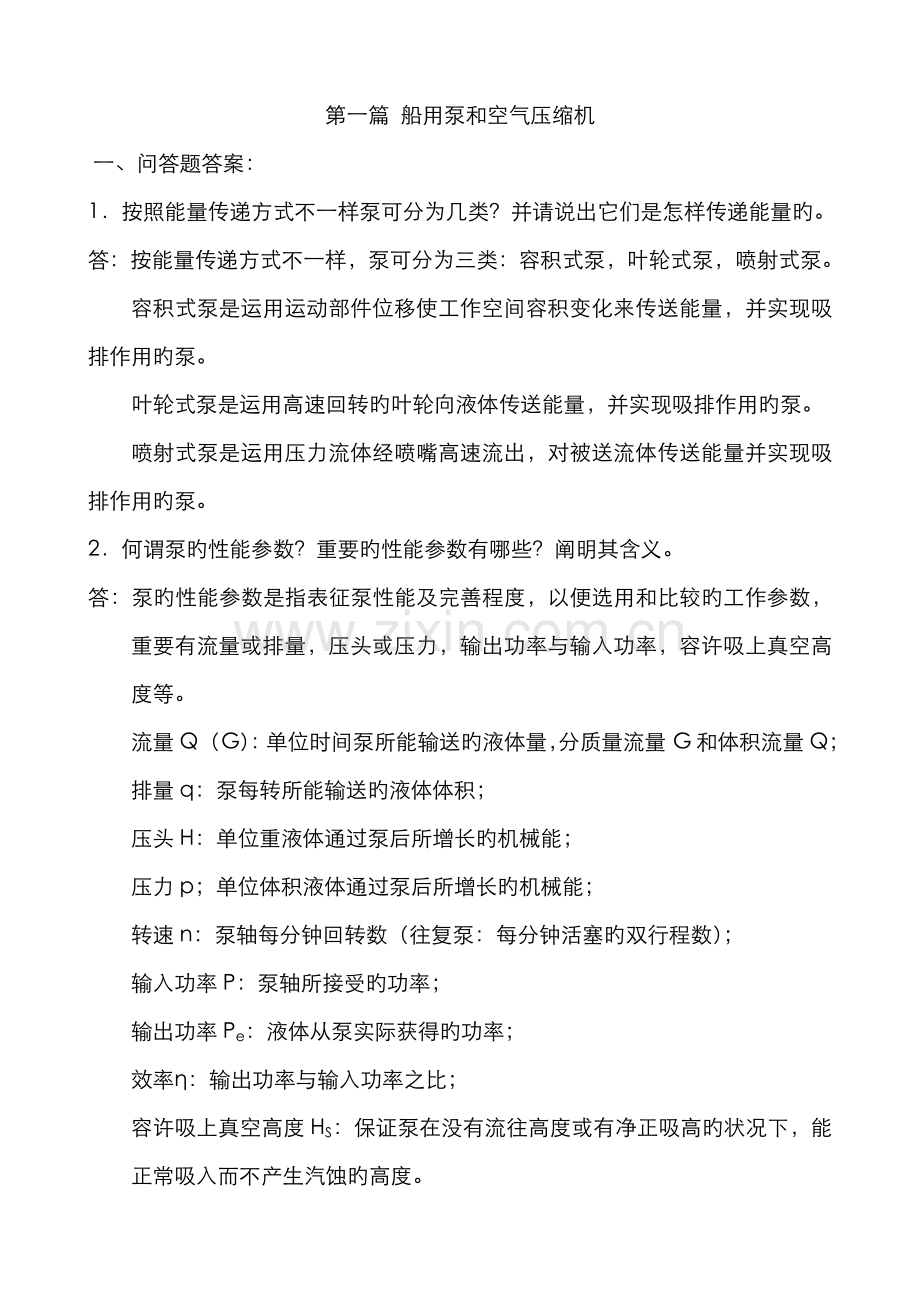 2022年船舶辅机问答题答案.doc_第1页