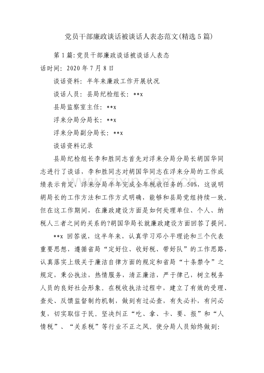 党员干部廉政谈话被谈话人表态范文(5篇).pdf_第1页