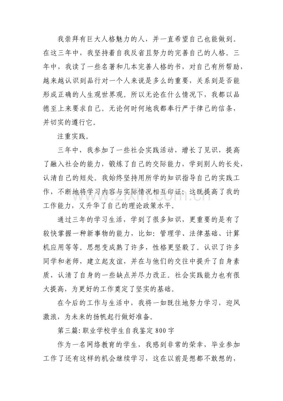 职业学校学生自我鉴定800字范文(3篇).pdf_第3页