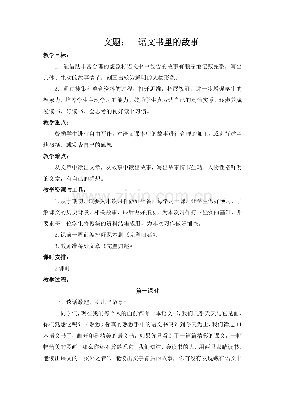 《语文书里的故事》习作指导教学设计.doc_第1页