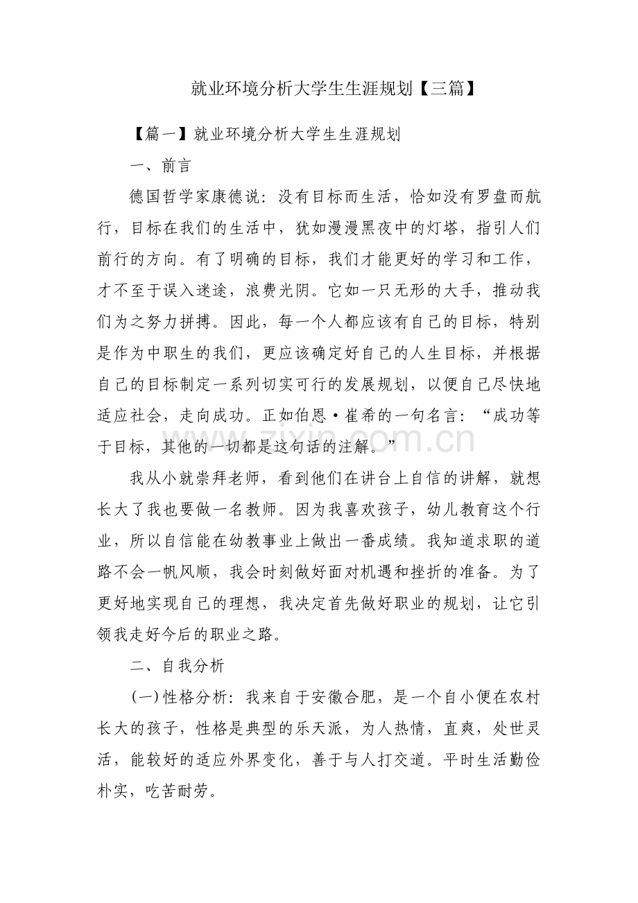 就业环境分析大学生生涯规划【三篇】.pdf_第1页