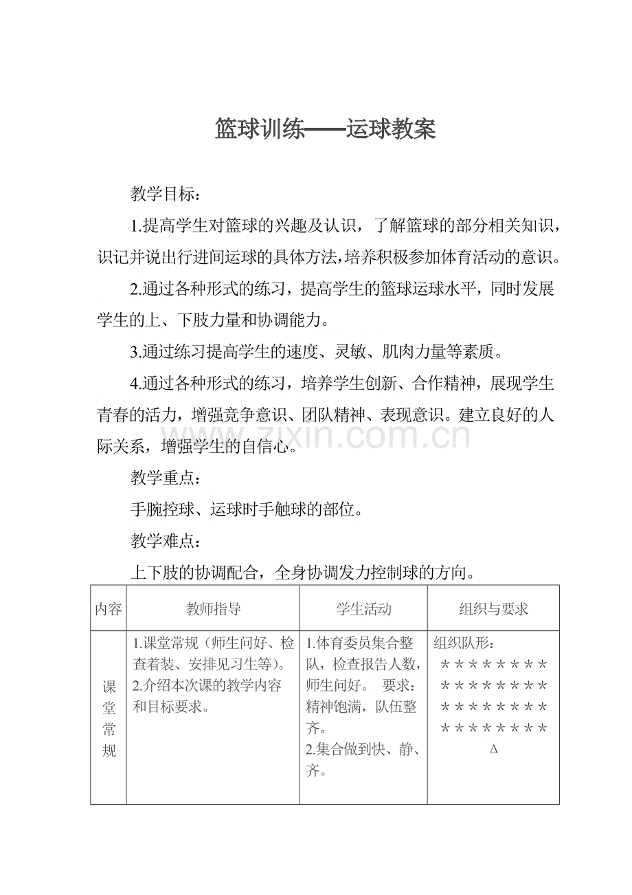 篮球训练——运球教案.docx_第1页