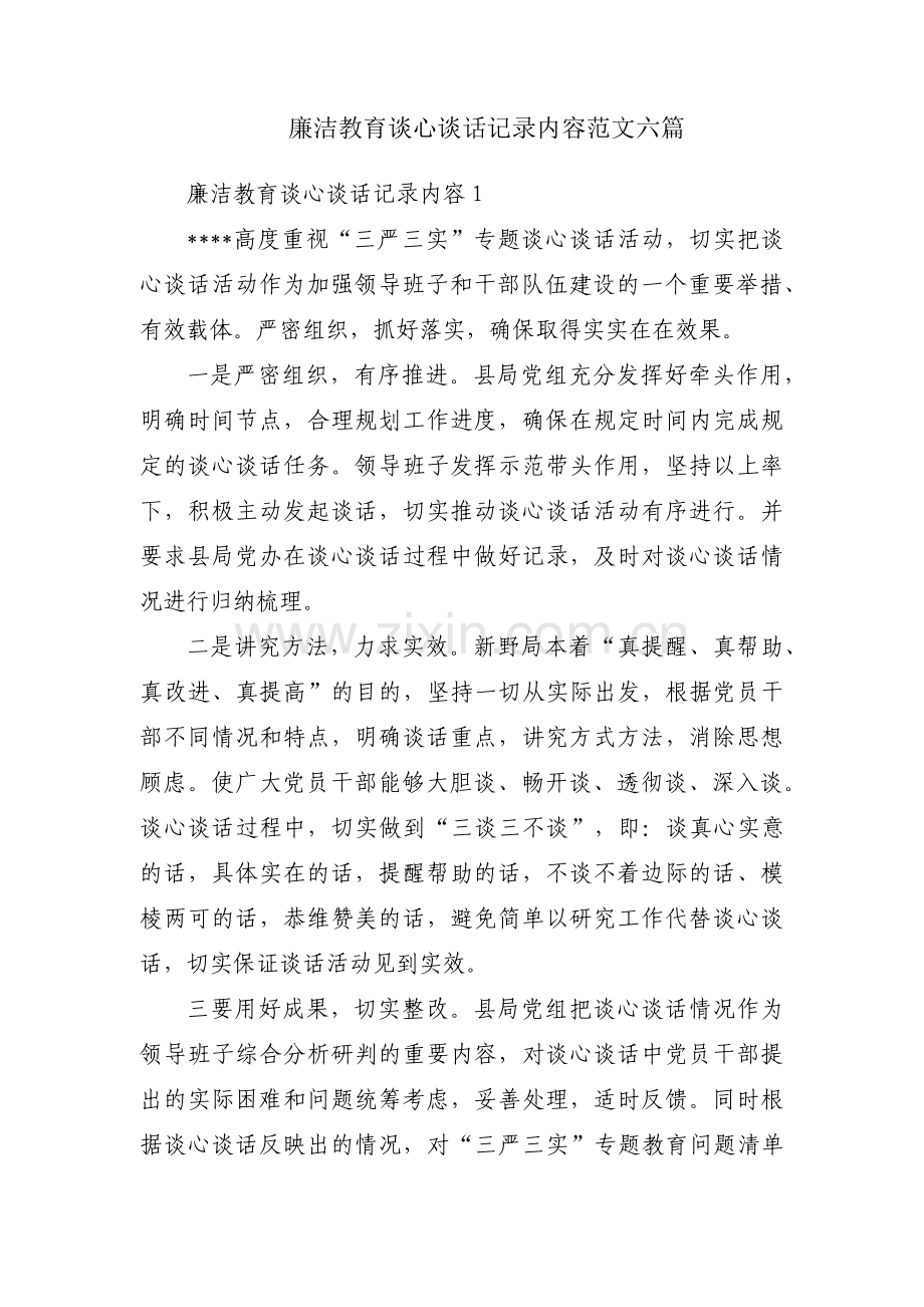 廉洁教育谈心谈话记录内容范文六篇.pdf_第1页