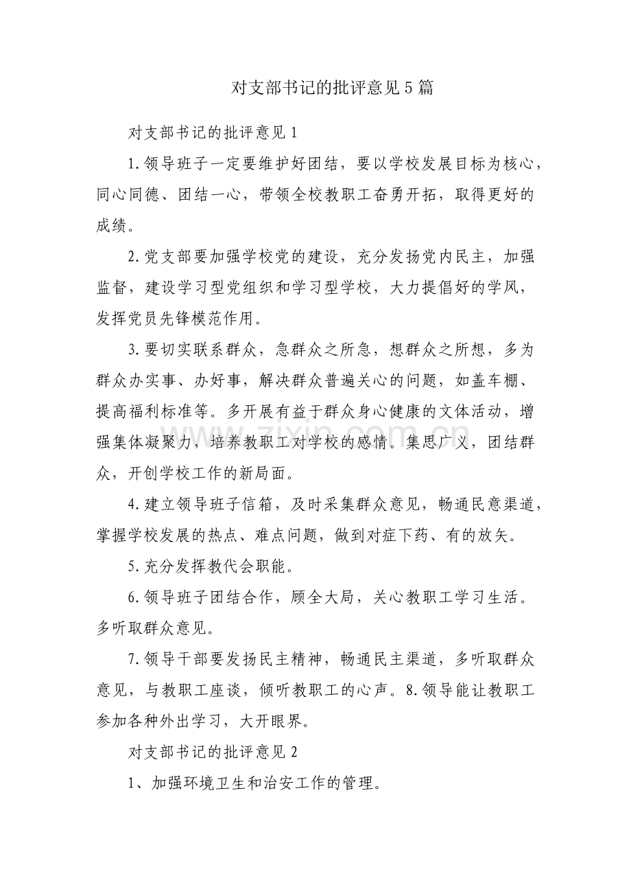 对支部书记的批评意见5篇.pdf_第1页