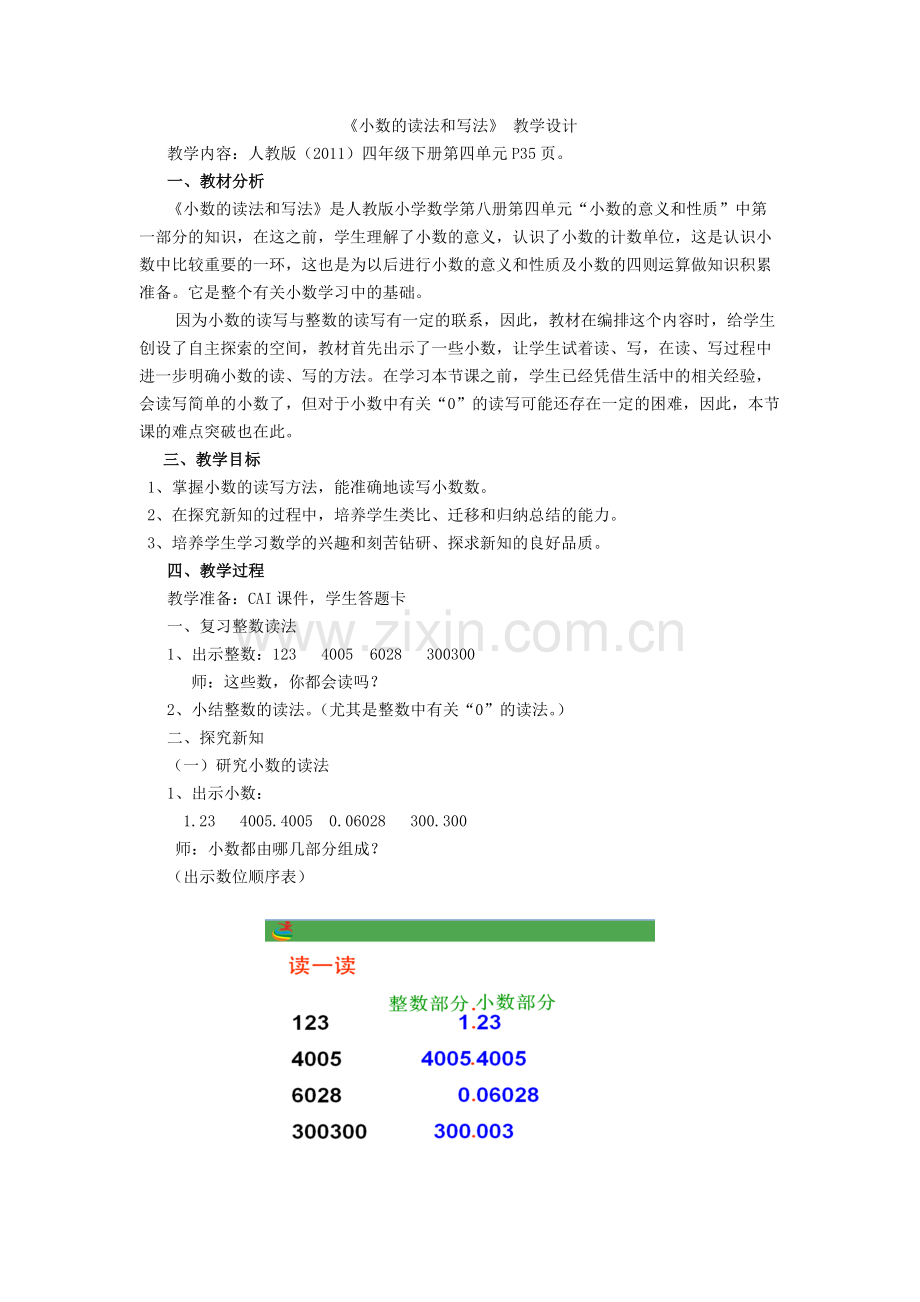 人教小学数学四年级《小数的读法和写法》-教学设计.doc_第1页