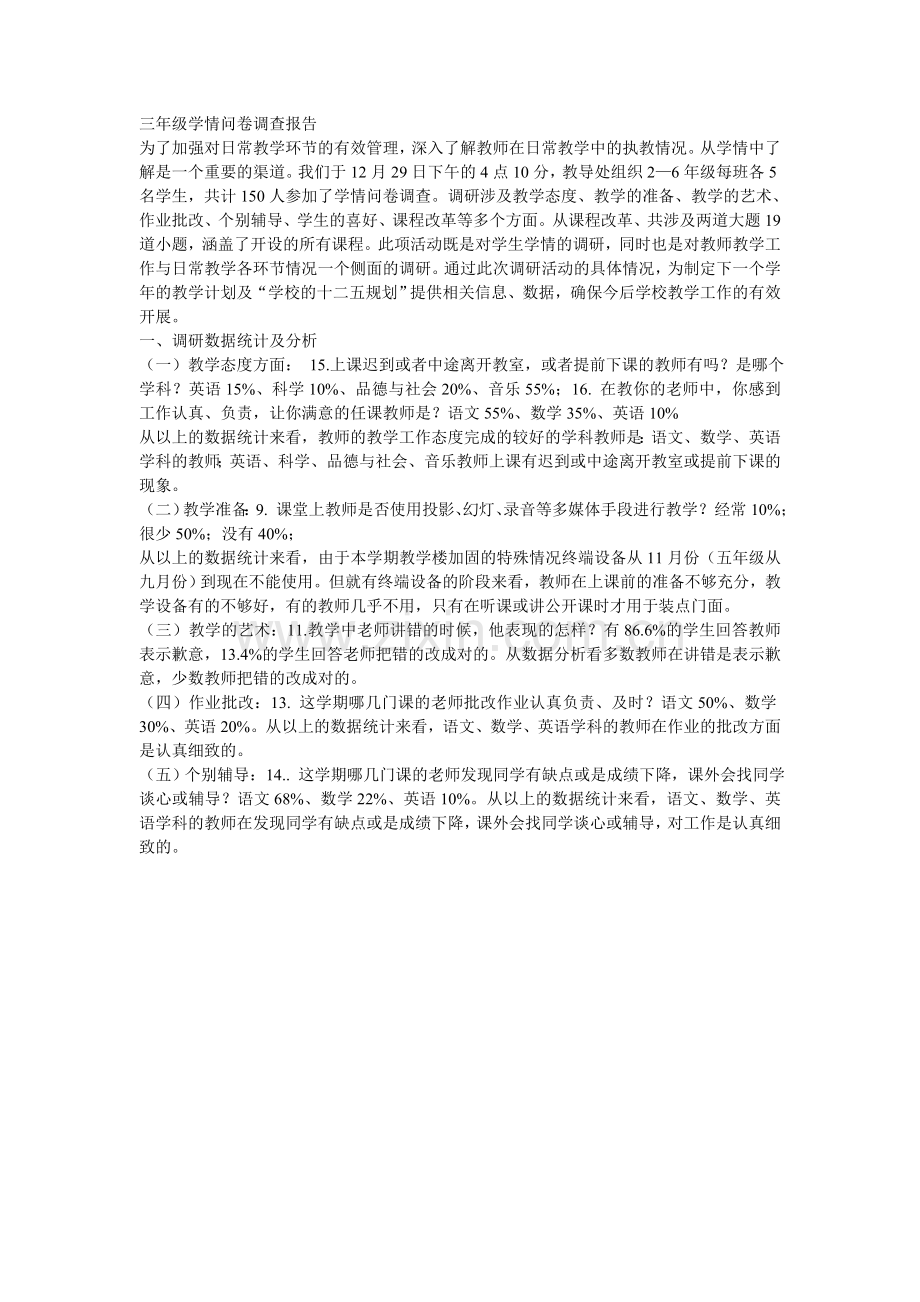 学情问卷调查报告.doc_第1页