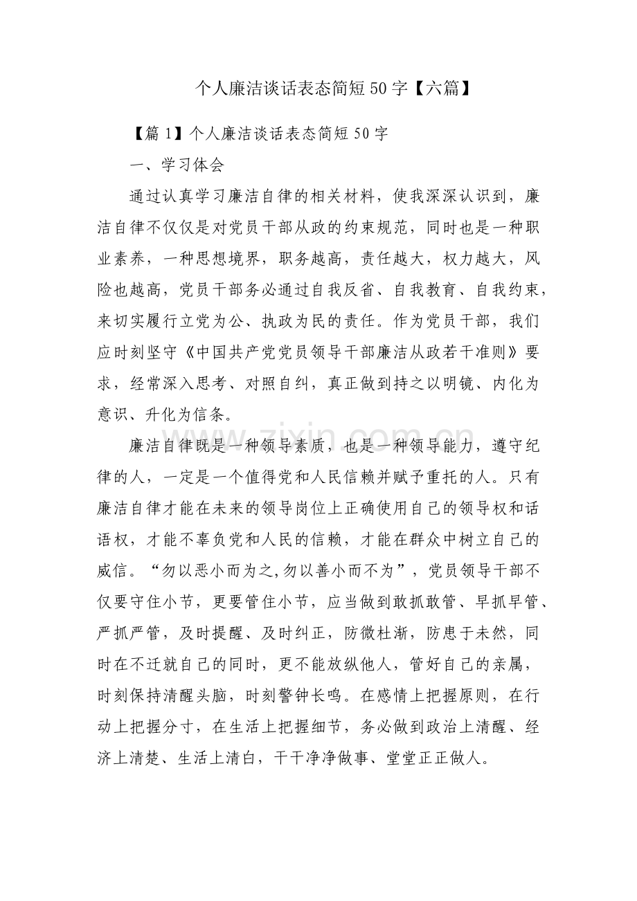 个人廉洁谈话表态简短50字【六篇】.pdf_第1页