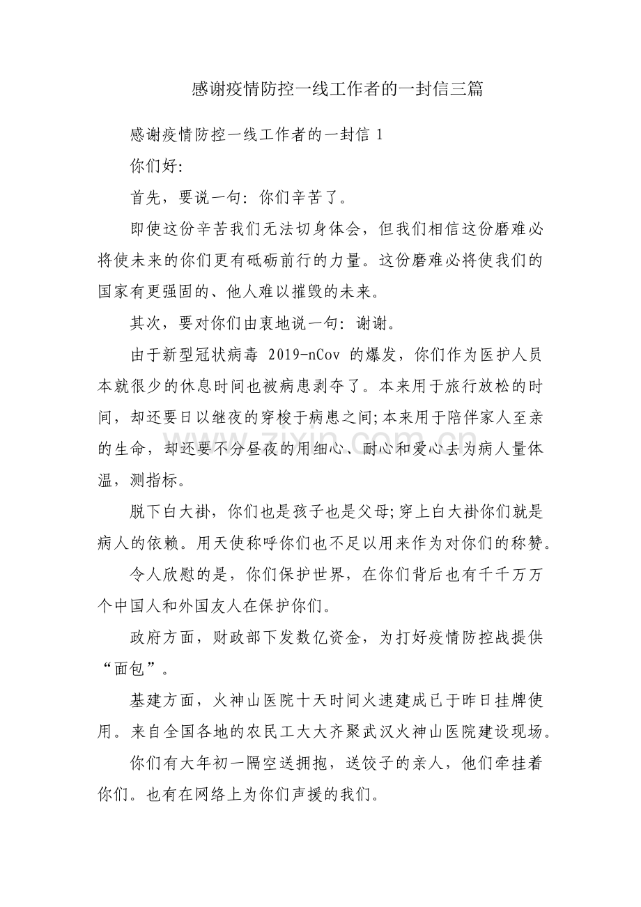 感谢疫情防控一线工作者的一封信三篇.pdf_第1页