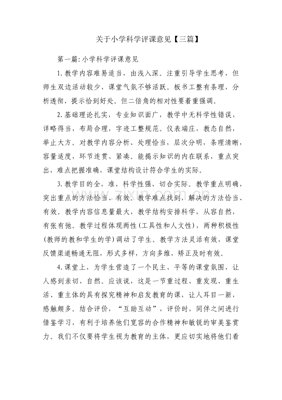 关于小学科学评课意见【三篇】.pdf_第1页