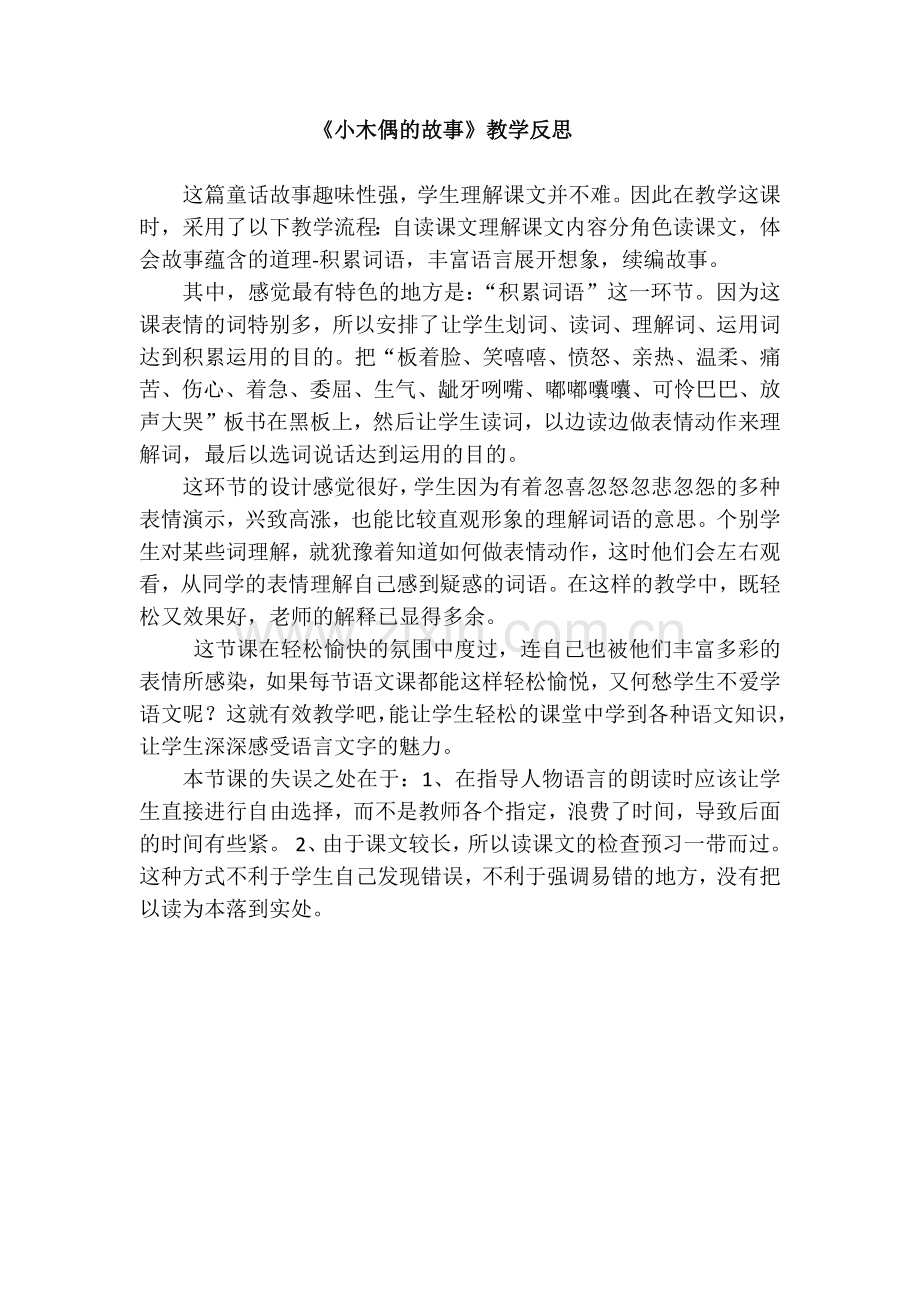 《小木偶的故事》教学反思.docx_第1页