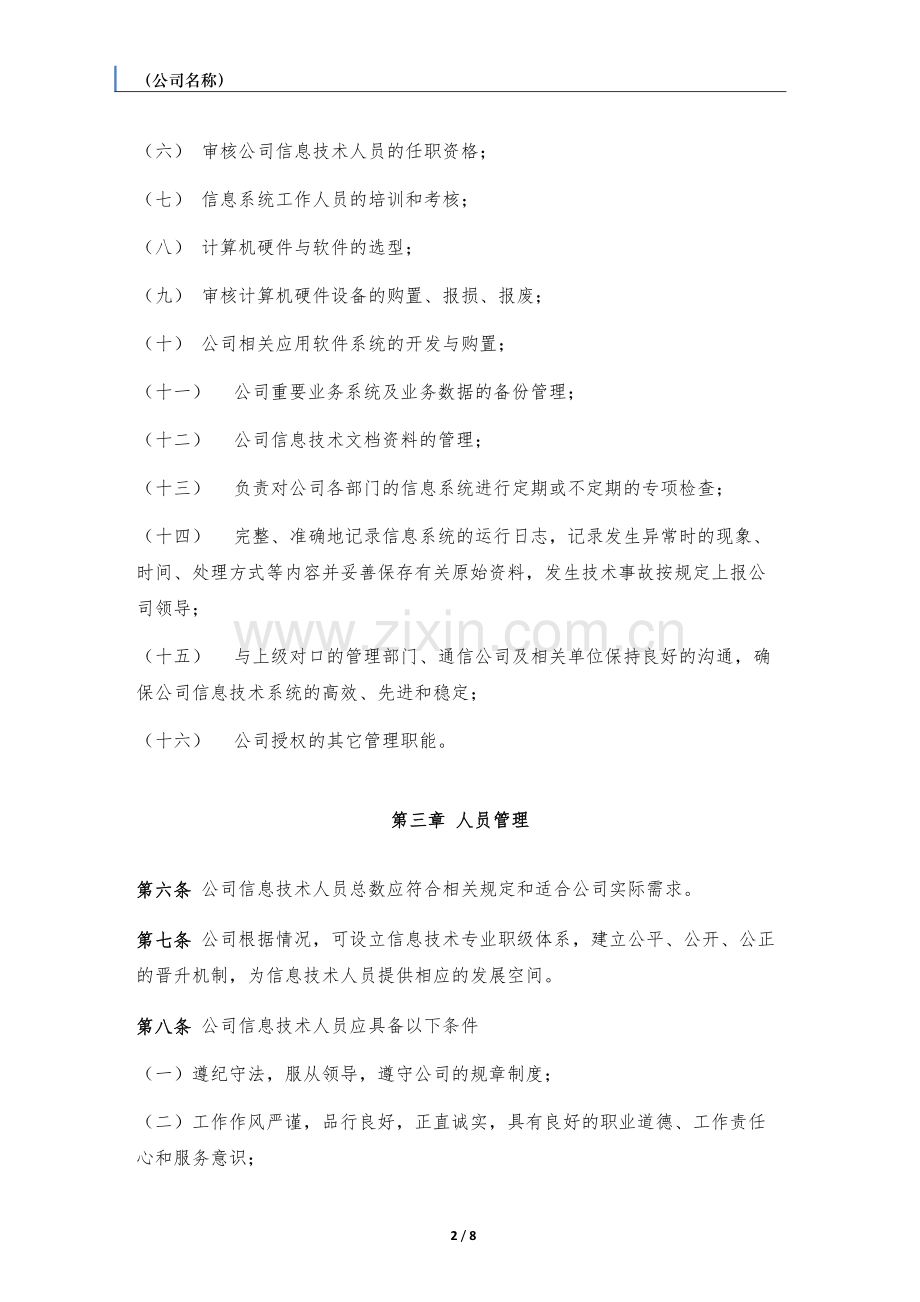 私募基金管理人信息技术管理制度.docx_第2页