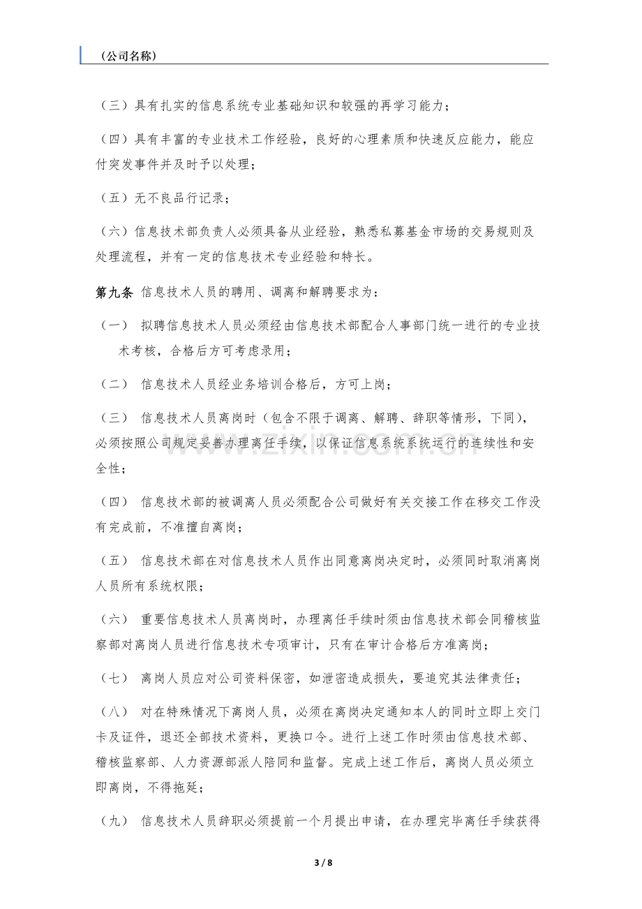 私募基金管理人信息技术管理制度.docx_第3页