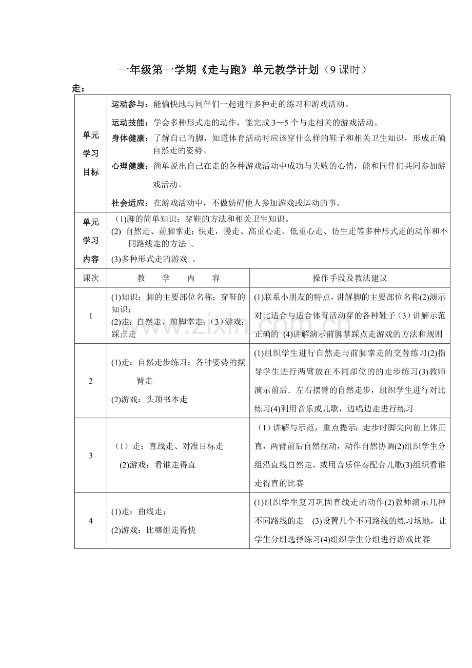 小学体育一年级第一学期《走与跑》单元教学计划.doc_第1页