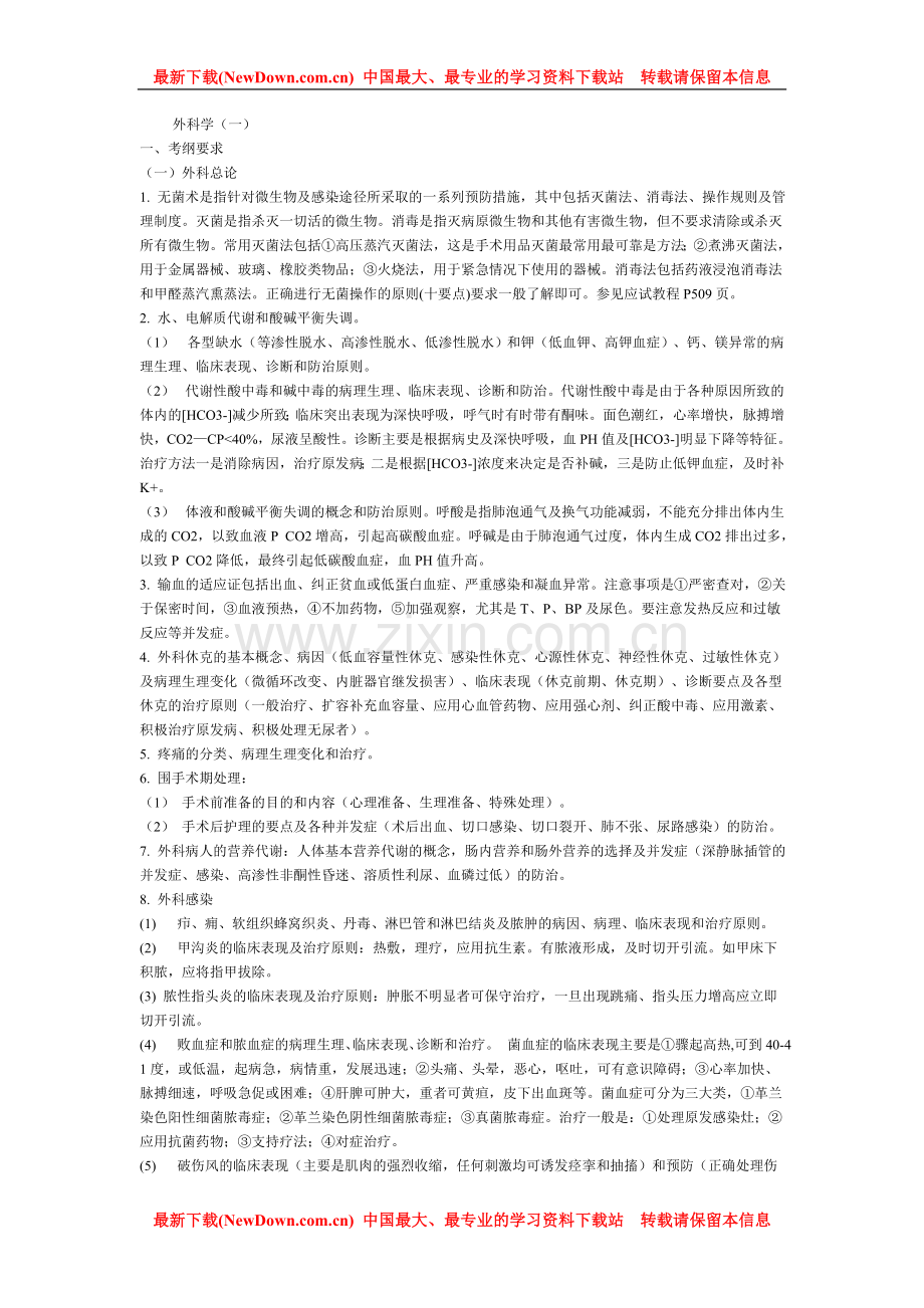 西医综合冲刺辅导笔记—外科学.doc_第1页