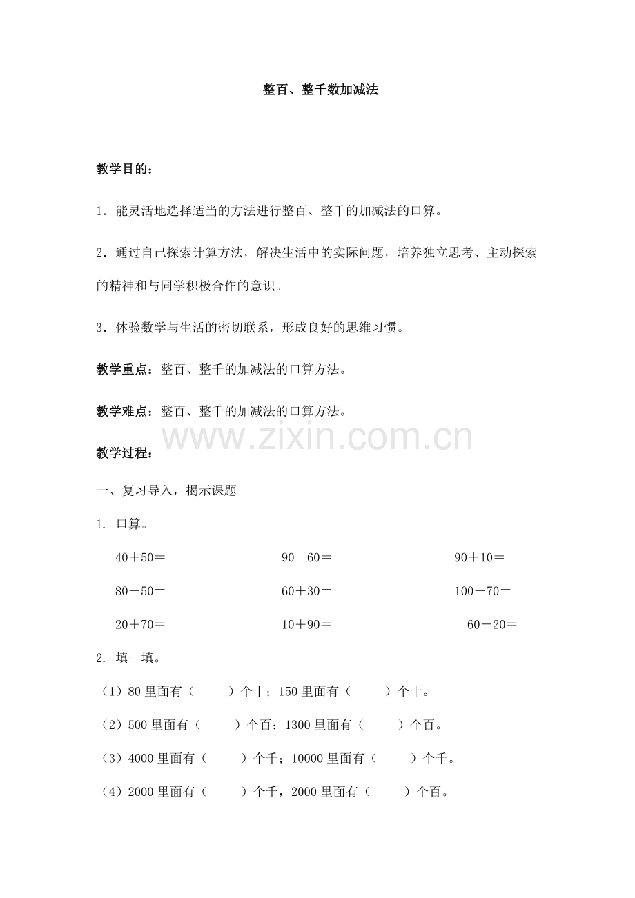 整百、整千数加减法.docx_第1页