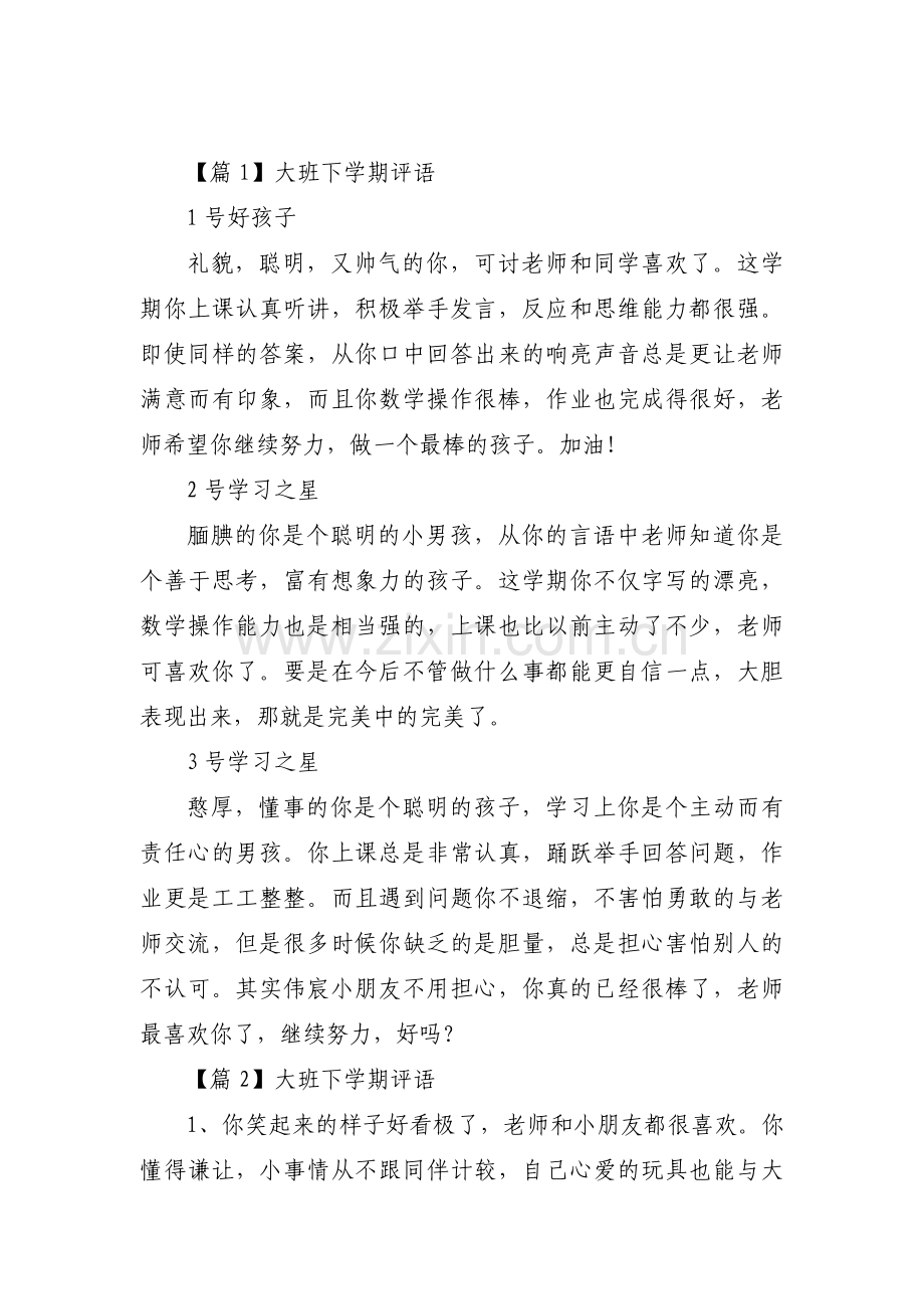 大班下学期评语集合6篇.pdf_第1页