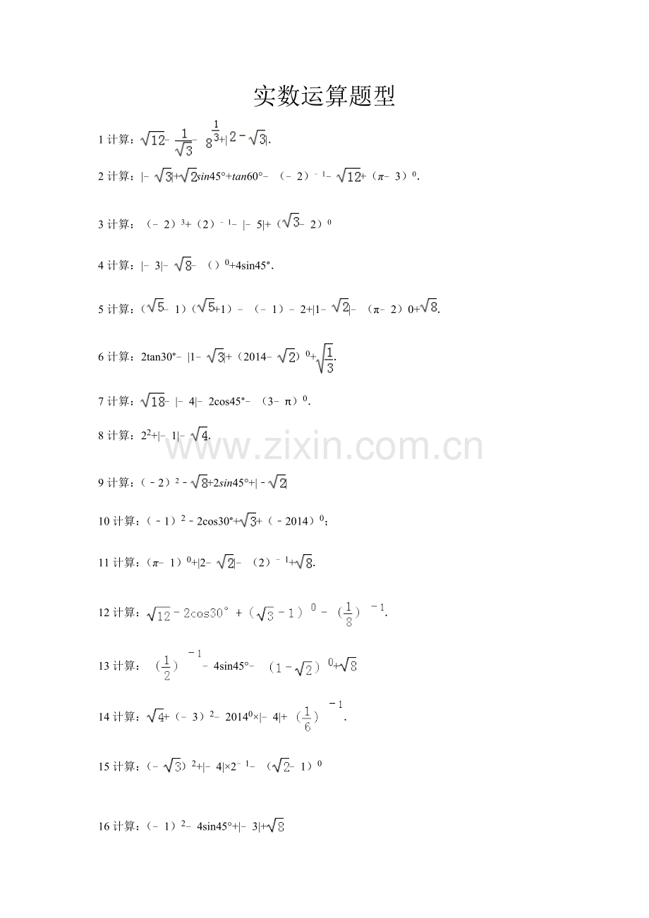 实数运算题型.doc_第1页