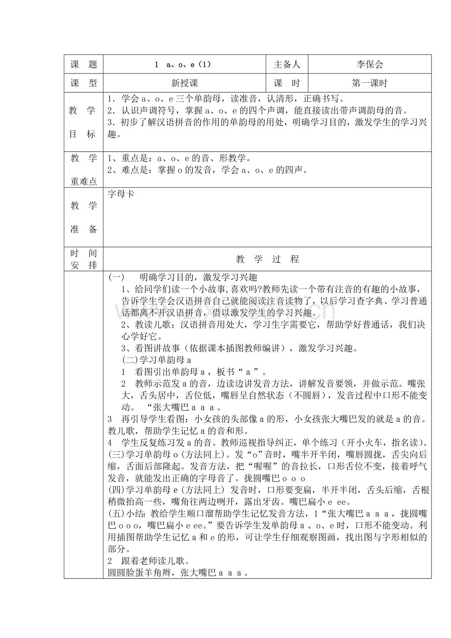 (部编)人教一年级上册学习拼音单韵母a o e.doc_第1页