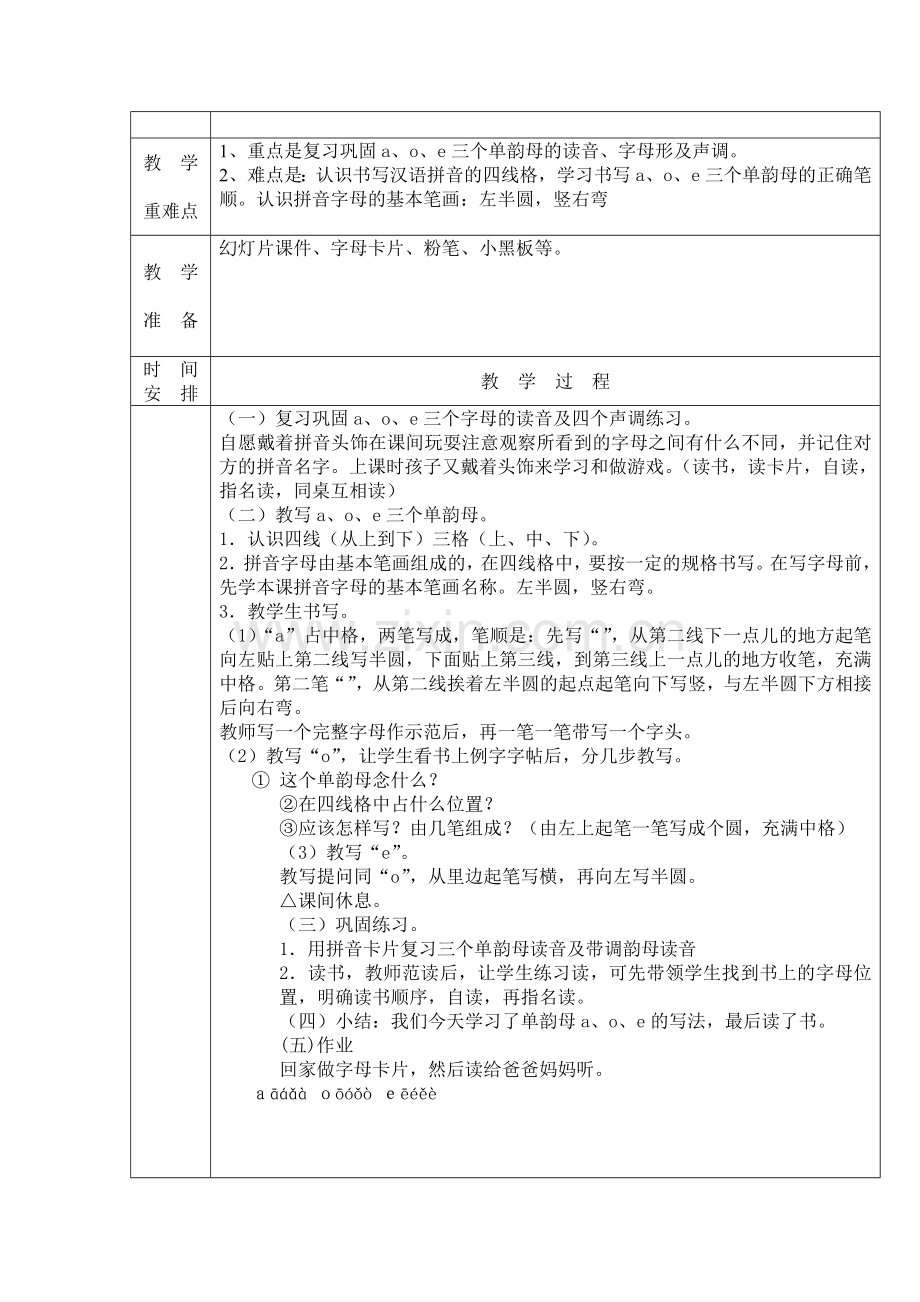 (部编)人教一年级上册学习拼音单韵母a o e.doc_第3页