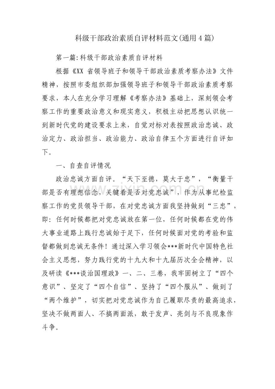 科级干部政治素质自评材料范文(通用4篇).pdf_第1页