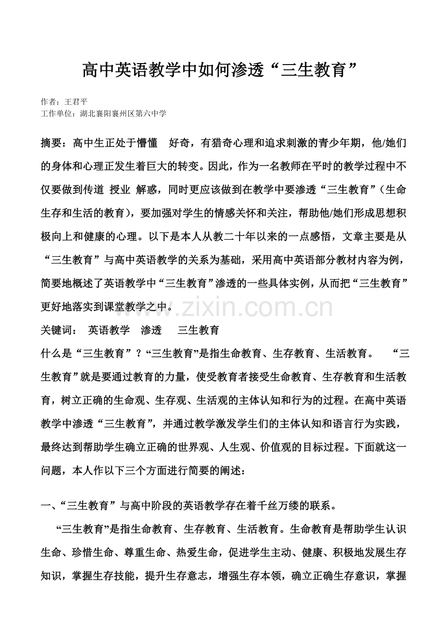 高中英语教学中如何渗透“三生教育”.doc_第1页