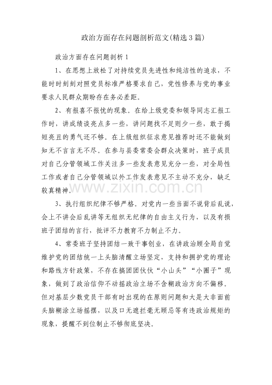 政治方面存在问题剖析范文(3篇).pdf_第1页