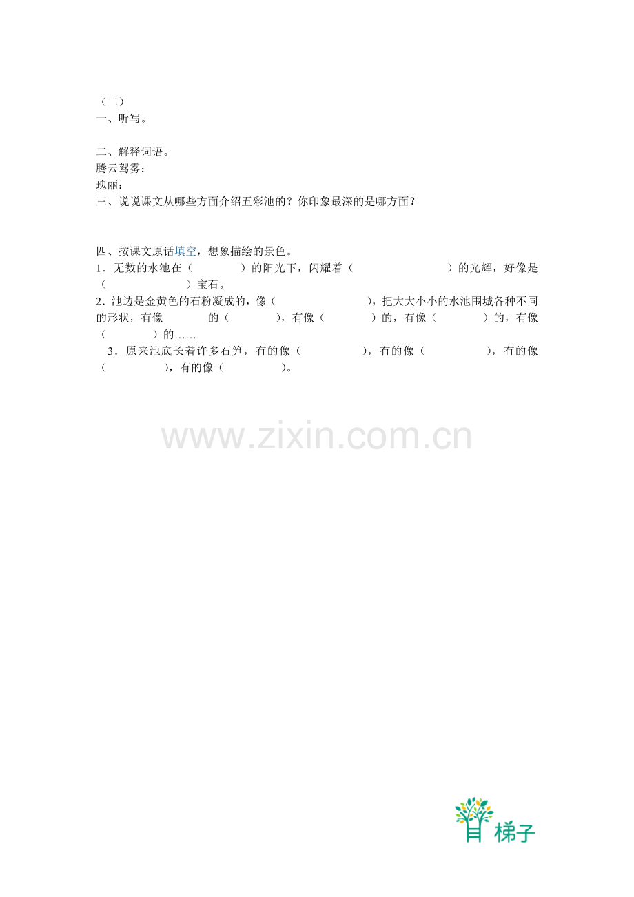 《五彩池》自学练习二则.docx_第2页