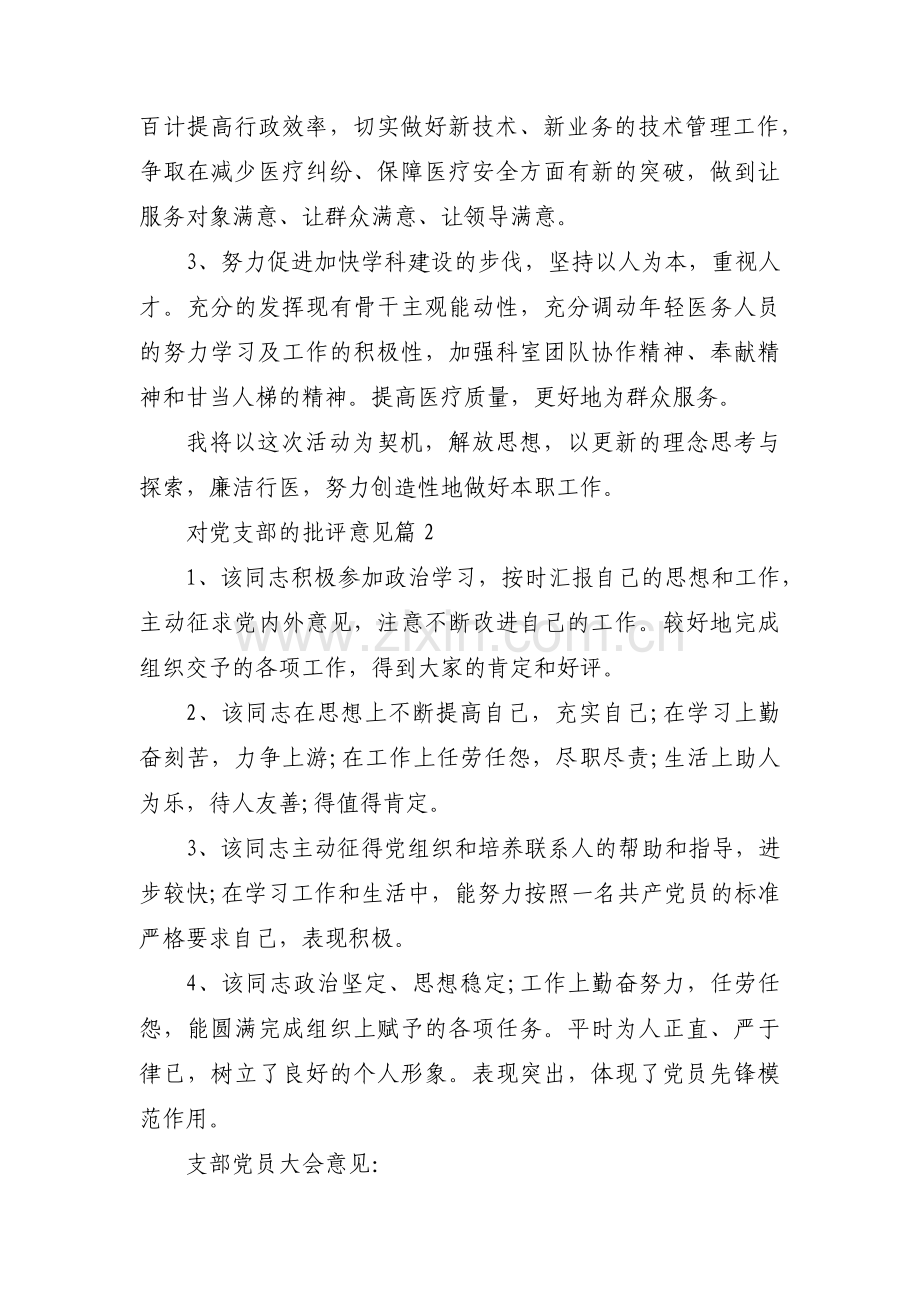 对党支部的批评意见范文(通用5篇).pdf_第3页