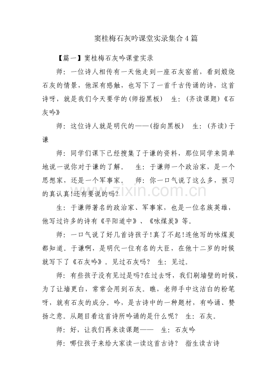 窦桂梅石灰吟课堂实录集合4篇.pdf_第1页