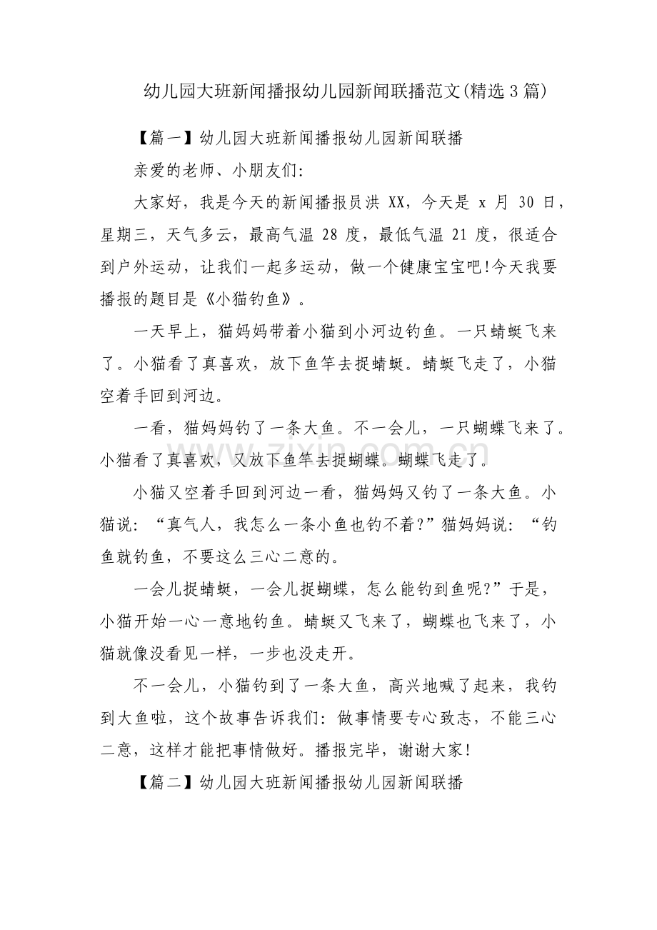 幼儿园大班新闻播报幼儿园新闻联播范文(3篇).pdf_第1页