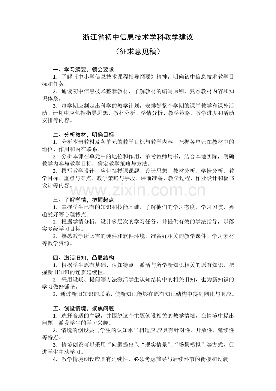 浙江省初中信息技术学科教学建议.doc_第1页