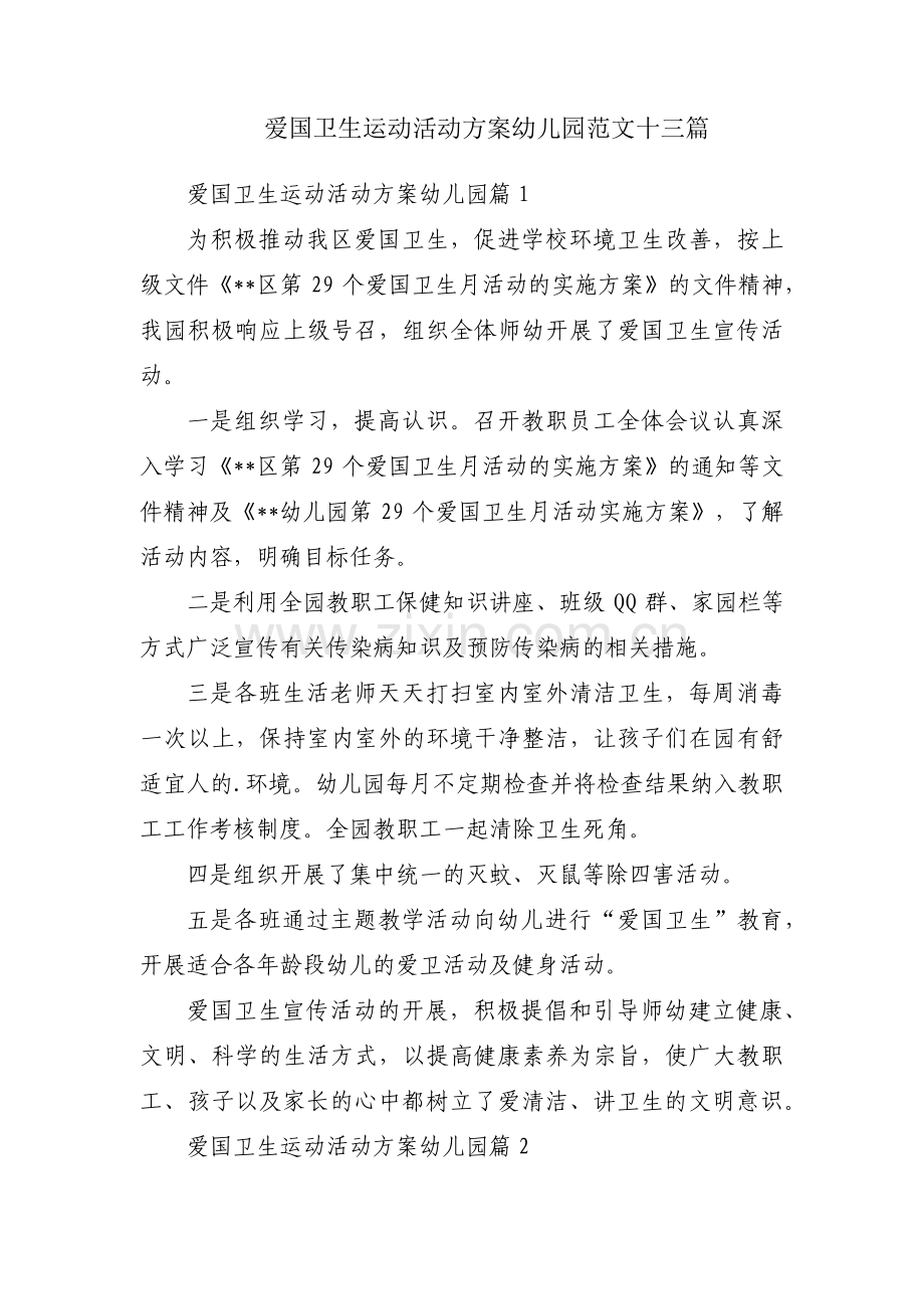 爱国卫生运动活动方案幼儿园范文十三篇.pdf_第1页