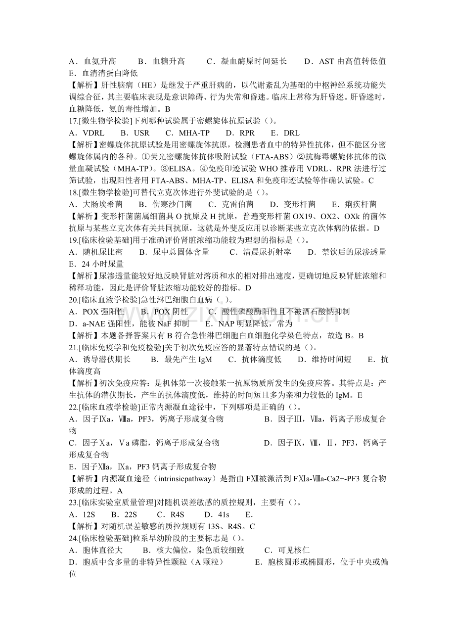 临床医学检验考试选择题及解析.doc_第3页