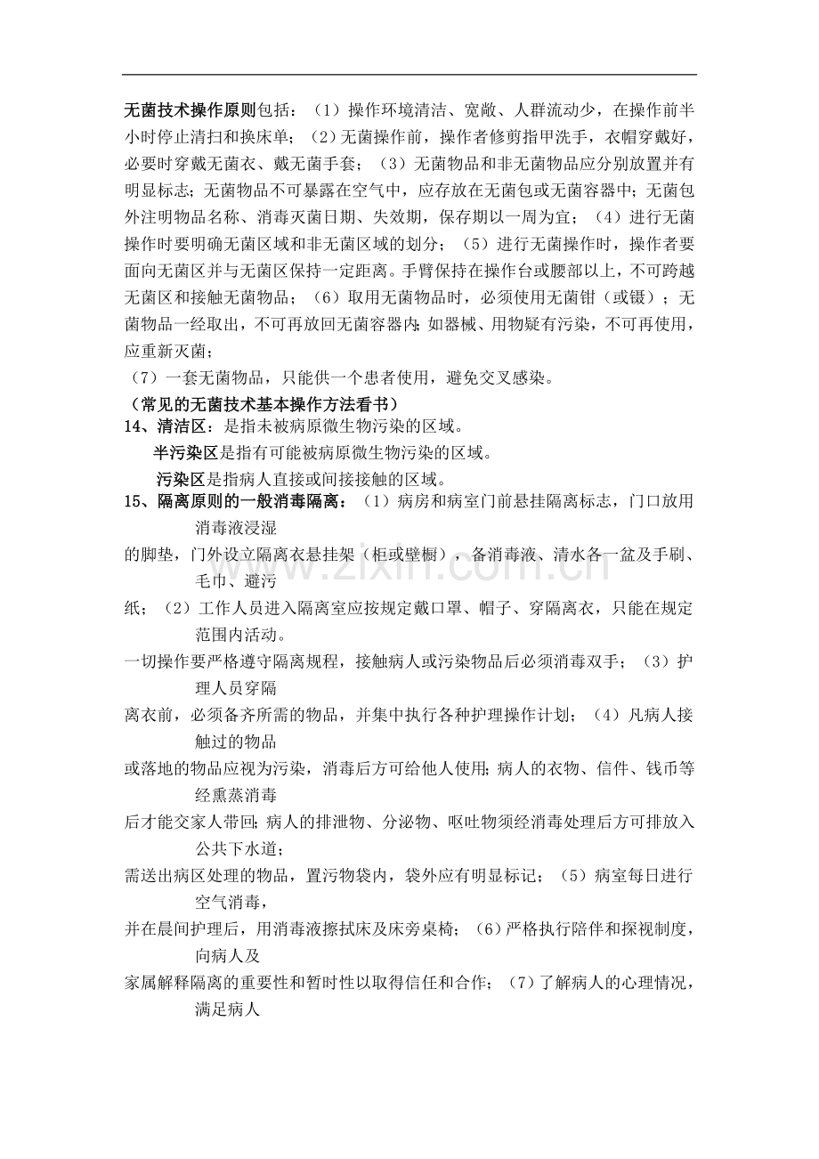 基础护理学的复习.doc_第3页