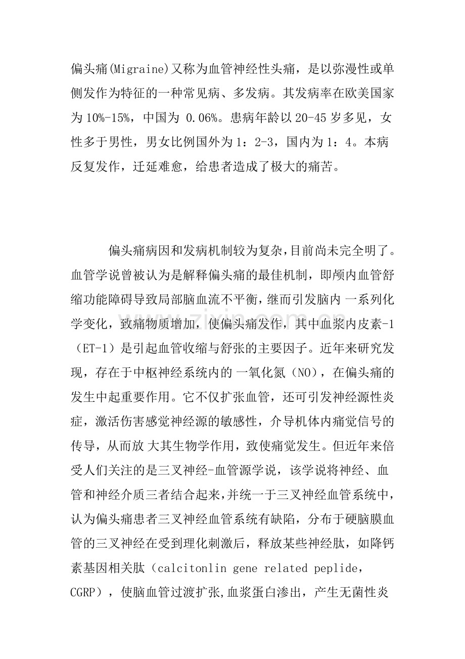 偏头痛、经期偏头痛的机理机制以及自我疗法、饮食注意事项等.docx_第1页