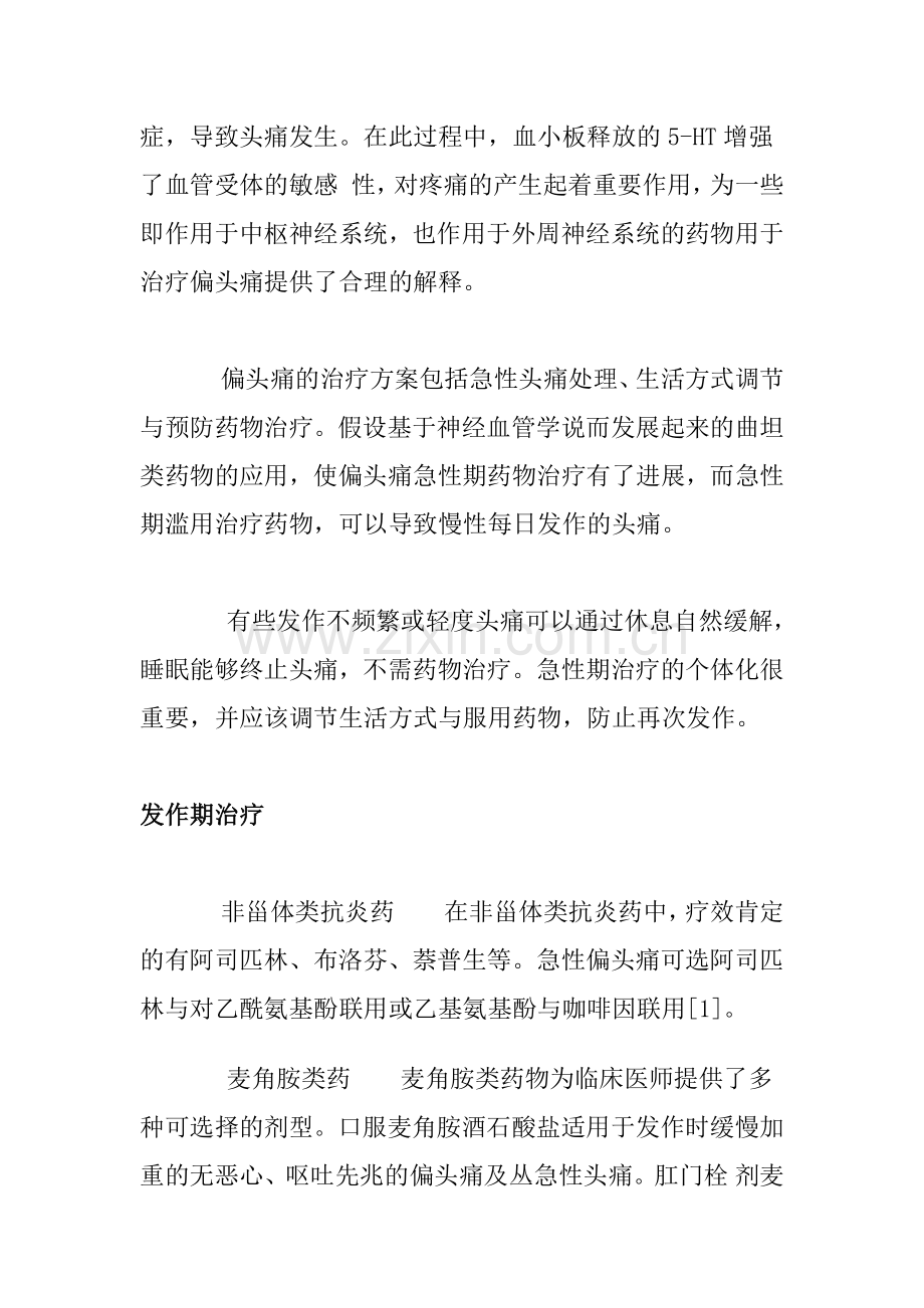 偏头痛、经期偏头痛的机理机制以及自我疗法、饮食注意事项等.docx_第2页