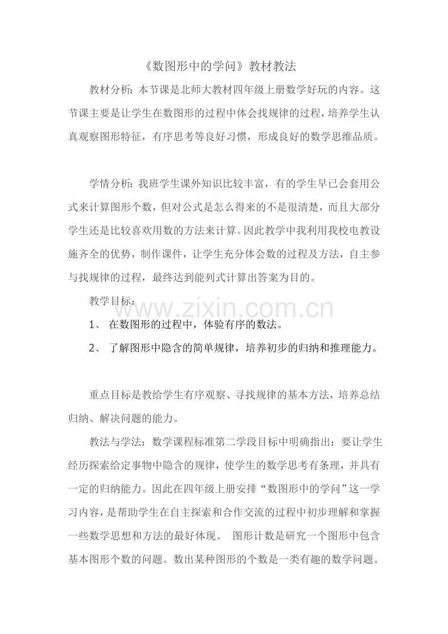 小学数学北师大四年级数图形的学问教材教法分析.doc_第1页