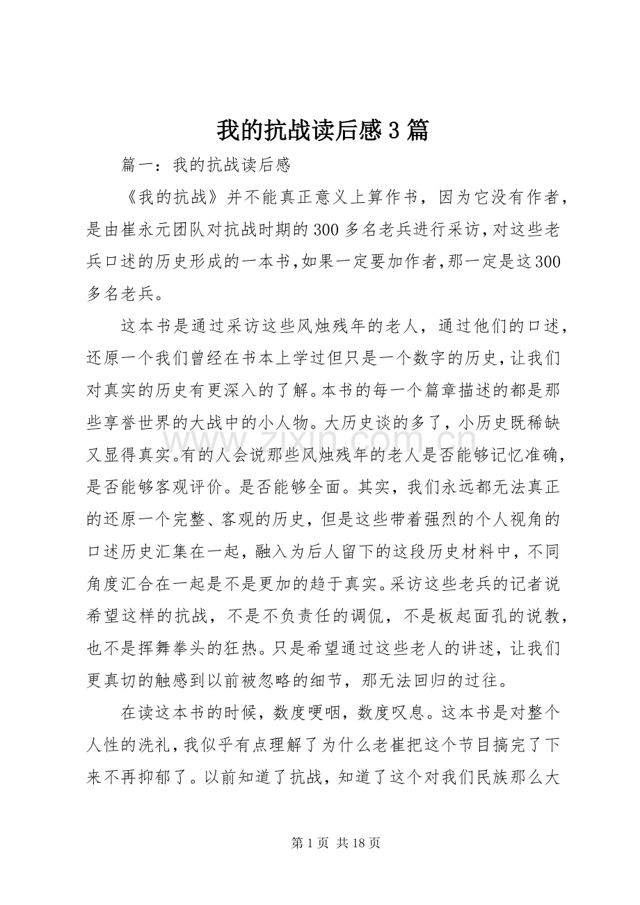 我的抗战读后心得3篇.docx_第1页