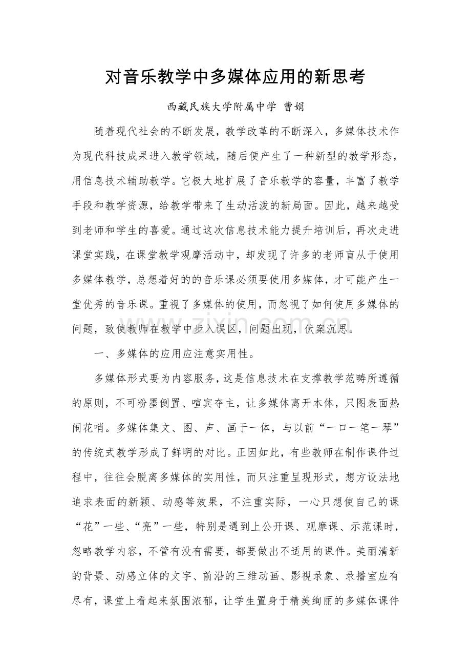 对音乐教学中多媒体应用的新思考.doc_第1页