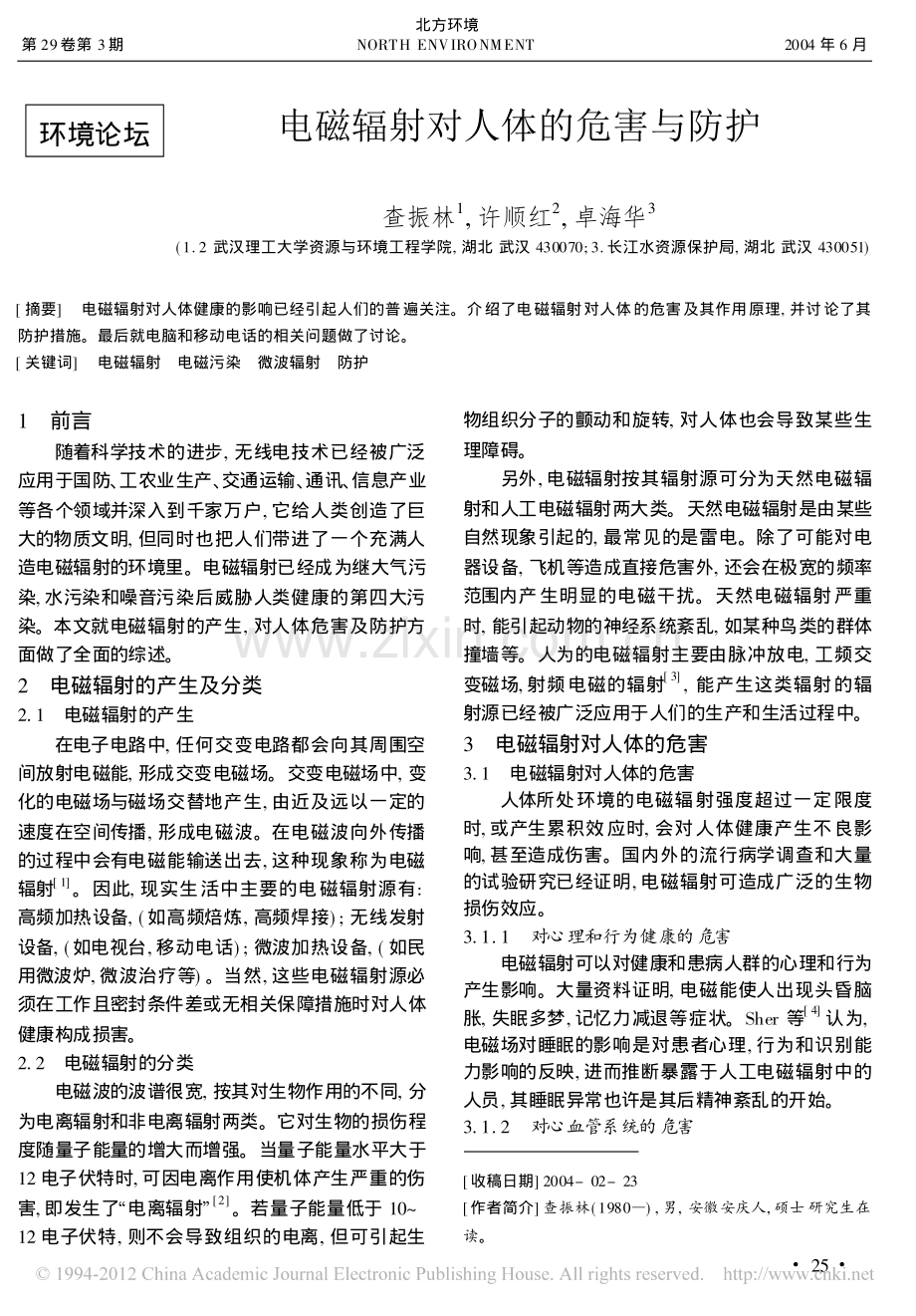 电磁辐射对人体的危害与防护.pdf_第1页